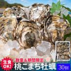 桃こまち 牡蠣 ３０個入 殻付き牡蠣 生食可（牡蠣ナイフ・片手用軍手付き）三重県鳥羽の離島 桃取の希少牡蛎 浦村 発泡箱入り 父の日 ギフト