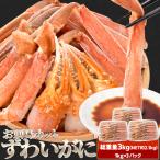 かに ズワイガニ ポーション お刺身 むき身 生 ずわいがに 生食用 3kg前後(正味量約2.1kg) 冷凍 送料無料 本ズワイガニ 蟹
