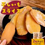 干し芋 スライス 2kg(1kg×2袋) 大容量 砂糖不使用 さつまいも 和菓子 お菓子 干しいも 中国産 敬老の日 ギフト