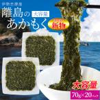 離島 あかもく ７０ｇ×２０パック 