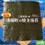 漁師町 焼き 海苔 30枚 三重県産 伊勢湾の漁師町育ち のり 全形海苔