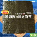 ショッピング海苔 漁師町 焼き 海苔 ３０枚 三重県産 伊勢湾の漁師町育ち のり 全形海苔