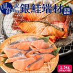  лосось порез .. край материал 1.5kg(300g×5 пакет ) местного производства кета кижуч порез .. соль кижуч Miyagi префектура производство рефрижератор 