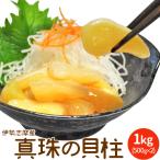 瞬間凍結 真珠の貝柱1kg(500g×2) 冷凍便送料無料 伊勢志摩産剥きたて貝柱を急速冷凍 三重県産の真珠貝1個から1粒しか取れない高級品