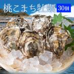 牡蠣 桃こまち ３０個 殻付き牡蠣 