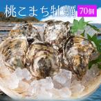 ショッピングナイフ 牡蠣 桃こまち ７０個 殻付き牡蠣 （牡蠣ナイフ・片手用軍手付き）発泡箱入 三重県鳥羽産（加熱用） ギフト