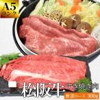 松阪牛 すき焼き 肉 厳選 ロース ３００ｇ Ａ５ランク厳選 牛肉 和牛 送料無料 産地証明書付 松阪肉 の良質な肩 ロース のみを厳選 プレゼント ギフト