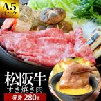 松阪牛 すき焼き 肉 ２８０ｇ Ａ５ランク厳選 和牛 牛肉 送料無料 産地証明書付 松阪肉 の中でも、脂っぽくなく旨味の強い 赤身 残暑見舞い ギフト