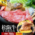 松阪牛 すき焼き 肉 760g A5ランク厳選 和牛 牛肉 送料無料 産地証明書付 松阪肉 の中でも、脂っぽくなく旨味の強い 赤身 お中元 ギフト