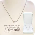 真珠 ネックレス 伊勢志摩産 アコヤ真珠 ８．５ｍｍ珠 一粒 パールネックレス 送料無料 ランキング 通販 あこや真珠