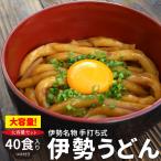 伊勢うどん 40食 簡易 パッケージ うどん 送料無料 本場 伊勢 よりお届け 本醸造 たまり醤油 を使用した 特製つゆ付 ランキング 通販 伊勢うどん たれ