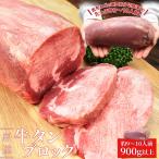 ショッピング焼肉 牛タン ブロック 上級部位厳選 ９００ｇ以上 送料無料 厚切り ステーキ 焼肉 BBQ バーベキュー タン塩 タン中 タン元 父の日 ギフト