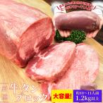 ショッピング焼肉 牛タン ブロック 上級部位厳選 １．２ｋｇ以上 送料無料 厚切り ステーキ 焼肉 BBQ バーベキュー タン塩 タン中 タン元 父の日 ギフト