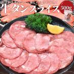 牛タン スライス ５００ｇ 牛たん 上級部位厳選 薄切り 焼肉 BBQ バーベキュー タン塩 タン元 母の日 ギフト