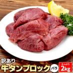 訳あり 牛タン ブロック バラ ２ｋｇ 送料無料 厚切り 硬めのコリコリ食感 シチュー カレー 煮込み料理に 焼肉 BBQ バーベキュー タン塩 タン中