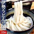 ショッピングうどん 手打ち式伊勢うどん麺だけタイプ１０食入 つゆ無(簡易パッケージうどん） 送料無料 本場伊勢よりお届け 通販 伊勢うどん