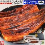 うなぎ 伊勢志摩産 たれ 中サイズ ４尾 たれ付 送料無料 国産 ウナギ 鰻 蒲焼き 丑の日 個包装 冷凍 化粧箱入 お歳暮 ギフト