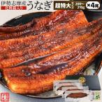 うなぎ 伊勢志摩産 たれ 超特大サイズ ４尾 たれ付 送料無料 国産 ウナギ 鰻 蒲焼き 丑の日 個包装 冷凍 化粧箱入 プレゼント ギフト