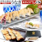 うなぎ 伊勢志摩産 白焼き 大サイズ １尾 送料無料 国産 ウナギ 鰻 蒲焼き 丑の日 個包装 冷凍 化粧箱入 プレゼント ギフト