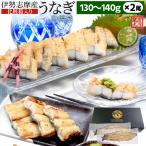 ショッピングうなぎ 父の日 うなぎ 伊勢志摩産 白焼き １３０〜１４０ｇ ２尾 送料無料 国産 ウナギ 鰻 蒲焼き 丑の日 個包装 冷凍 化粧箱入 父の日 ギフト