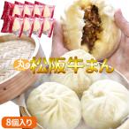 ウァン 手作り 松阪牛まん ８個入り