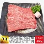 松阪牛焼肉用上カルビ４００ｇＡ５ラ...