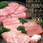 松阪牛 牛タン 焼肉 セット ４種 特