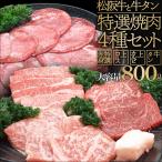 ショッピングバーベキュー 松阪牛 牛タン 焼肉 セット ４種 特選焼肉 合計８００ｇ 上カルビ１００ｇ 上ロース１００ｇ 特選赤身１００ｇ 厳選牛タンスライス５００ｇ 松阪肉 バーベキュー