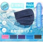 夏用 冷感マスク 不織布 デニムカラー 50枚入り ひんやり おしゃれ メッシュ カラーマスク 使い捨て 三層構造 カラーマスク 大人用