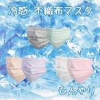 【タイムセール】冷感マスク 夏用マスク 30枚入り マスク 不織布マスク 使い捨て ひんやりマスク 接触冷感 涼しい クール 冷たい UVカット 紫外線