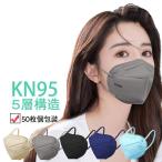 KN95マスク 50枚 個包装 