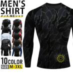 【タイムセール】インナー ウェア スポーツインナー アンダー メンズ 加圧シャツ 加圧インナー アンダーシャツ 長袖 吸汗速乾 ストレッチ