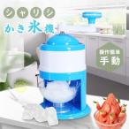 【タイムセール】かき氷機 手動 かき氷器 ふわふわ アイスクラッシャー 砕氷機 コンパクト 水洗い可能 操作簡単 晩酌 家庭用 飲食店 業務用 調理器具