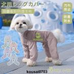 犬用レッグカバー レッグガード 犬のレッグ保護 犬 屋外4本足パンツ 撥水加工 防汚 犬用 足 泥はね 汚れ防止 防塵生地 着脱簡単 4脚カバー