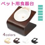 【タイムセール】ワケアリ 犬 食器 陶器 犬用 食器台 食事 フード ボウル 餌入れ 猫用 木製 スタンド おしゃれ ペット用 水入れ 老犬 老猫 皿 器