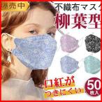 マスク 50枚 使い捨てマスク 花柄 レース 不織布 立体 4層構造 高機能 対策 小顔効果 呼吸しやすい 息苦しくない