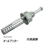 (1箱50本入) サンコーテクノ オールアンカー C-850 Cタイプ(ミリねじ) スチール製 三価クロメート処理 コンクリート用/芯棒 打込み式