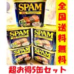 ホーメルスパムSPAM ランチョンミート　減塩タイプ(超お得5缶セット）