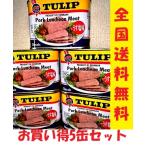 チューリップ 250グラム 5缶セット(TULIP)ポークランチョンミートうす塩味 全国送料無料お買い得セット