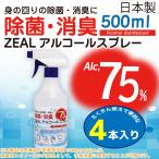 ZEAL アルコール 除菌 消毒用アルコール 500ml 4本セット エタノール アルコール濃度 コロナ対策 新型 コロナ 大容量 高濃度アルコール 会社 家庭用 ボトル 衛生