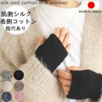シルクアームウォーマー 指穴付き 20cm シルク&コットン k7912-20 日本製 二重編みウォーマー ciel serein しめつけない 保温