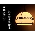 直径:250ミリ ペンダントランプ / 和風 和室 料亭 旅館 古民家 カフェ 店舗 インテリア照明 モダン アンティーク 昭和レトロ 大正ロマン ISGK:00-06-OP