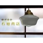 直径:250ミリ / ペンダントランプ 大正浪漫 復刻 オパールガラス Aトロ型 電燈笠 / 古民家 カフェ アンティーク 大正モダン 昭和レトロ ISGK:03-19-OP