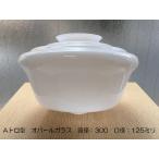 別売りガラスシェード　(Aトロ型 オパール　12吋　5吋口)　/ 昭和レトロ 大正ロマン 乳白硝子 /洋館 アトリエ カフェ 店舗照明/　ISGK:05-18-OP