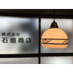 直径:200ミリ ペンダントランプ / 和風 和室 茶室 料亭 旅館 古民家 カフェ 店舗 インテリア照明 モダン アンティーク 昭和レトロ 大正ロマン ISGK:07-26