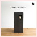 ショッピング傘立て 小窓ねこ角型傘立て 日本製 信楽焼　B154-07