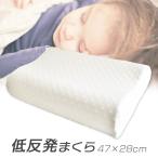 低反発枕 低反発ウレタン 枕 ピロー 低反発まくら 寝具 マクラ まくら 低め 新生活 引越し 一人暮らし 新社会人 プレゼント