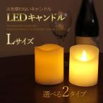 LEDキャンドル  Lサイズ  ピラーキャンドル キャンドルピラー 地震 停電 災害 緊急 防災グッズ 非常用 LEDライト 乾電池 ハロウィ