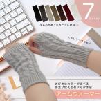アームウォーマー ニット素材 指なし 手袋 レディース プレゼント あったか  ハンドウォーマー アウトドア 暖かい　防寒 キャンプ 室内 仕事 送料無料