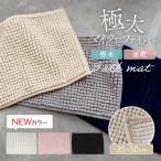 バスマット フロアマット 玄関マット リビング バスルーム タオル タオル地 お風呂 マット 足置き　速乾　吸水 厚手 エンボス加工 タオルマット 送料無料